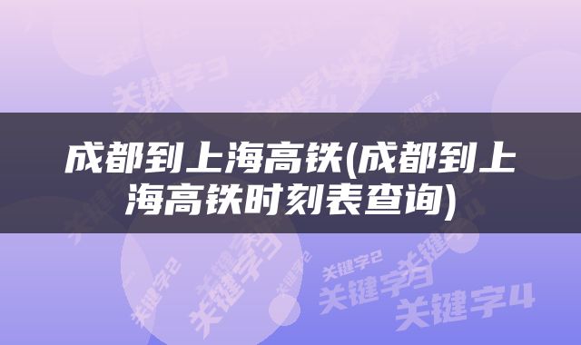 成都到上海高铁(成都到上海高铁时刻表查询)