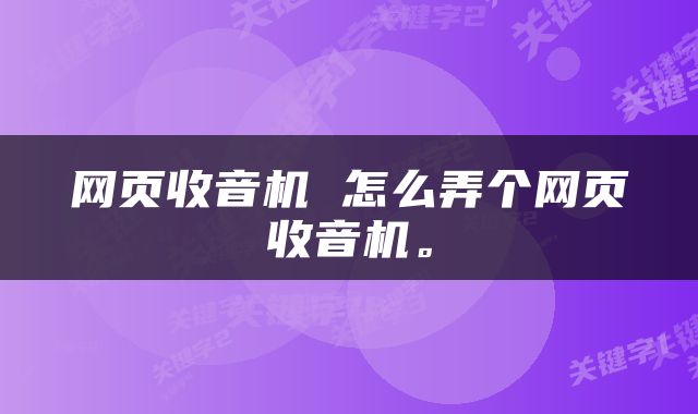 网页收音机 怎么弄个网页收音机。