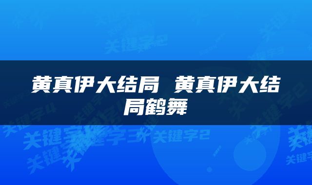 黄真伊大结局 黄真伊大结局鹤舞