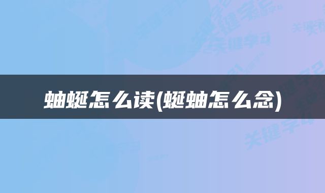 蚰蜒怎么读(蜒蚰怎么念)