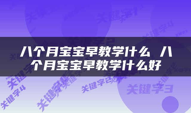 八个月宝宝早教学什么 八个月宝宝早教学什么好