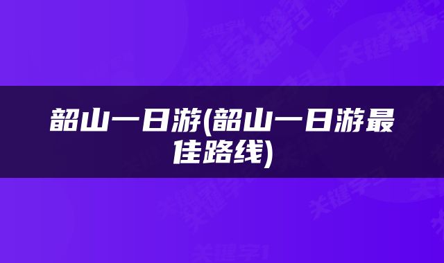 韶山一日游(韶山一日游最佳路线)