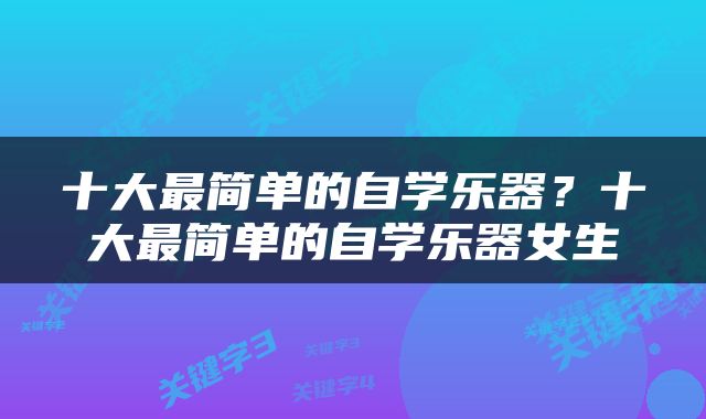 十大最简单的自学乐器？十大最简单的自学乐器女生