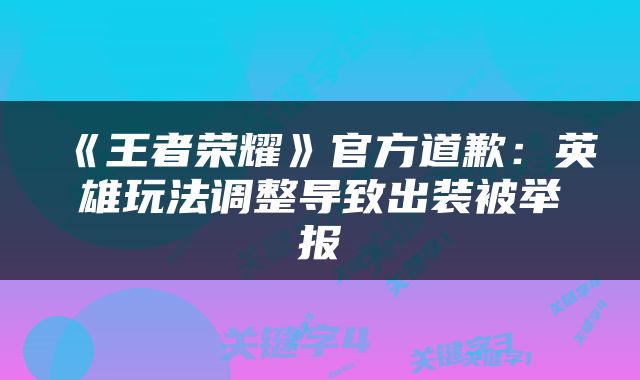 《王者荣耀》官方道歉：英雄玩法调整导致出装被举报