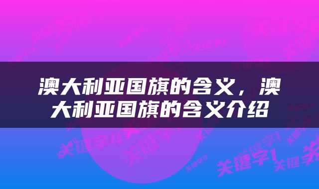 澳大利亚国旗的含义，澳大利亚国旗的含义介绍