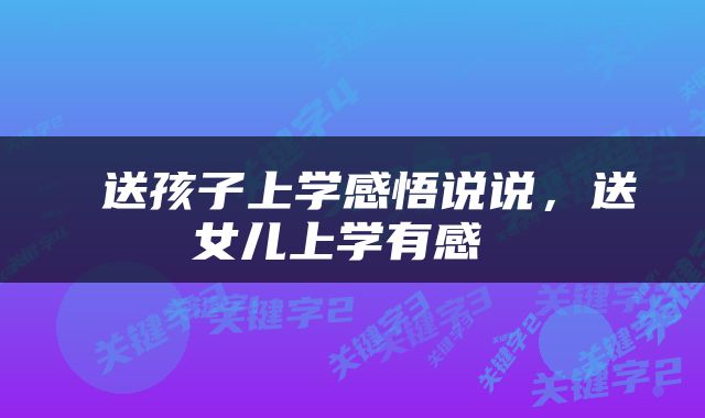  送孩子上学感悟说说，送女儿上学有感 