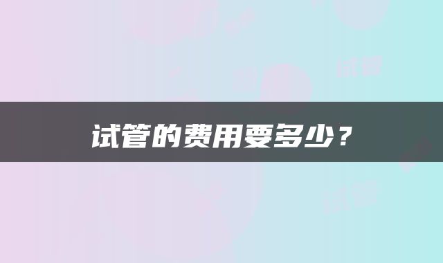 试管的费用要多少？