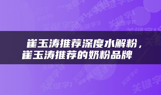  崔玉涛推荐深度水解粉，崔玉涛推荐的奶粉品牌 
