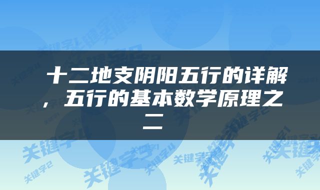  十二地支阴阳五行的详解，五行的基本数学原理之二 