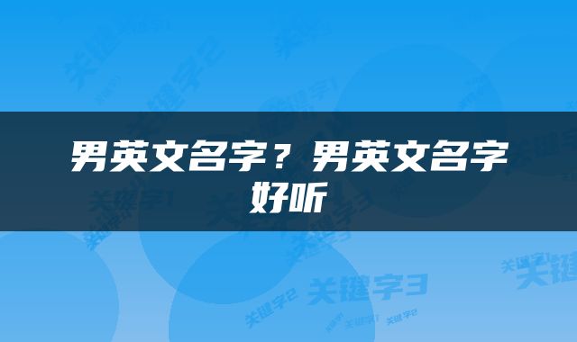 男英文名字？男英文名字好听