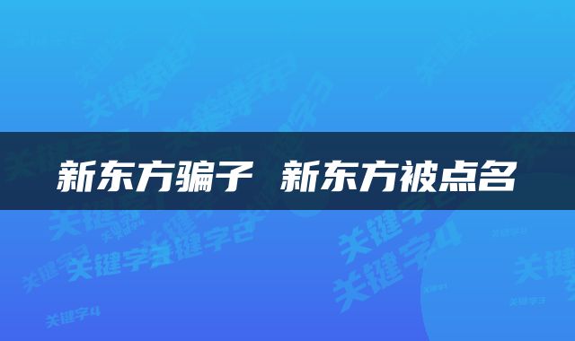 新东方骗子 新东方被点名