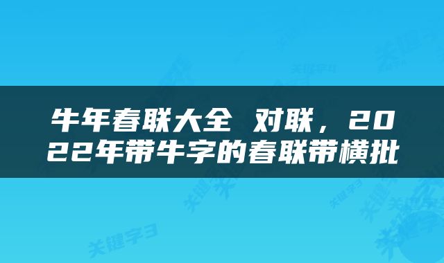牛年春联大全 对联，2022年带牛字的春联带横批