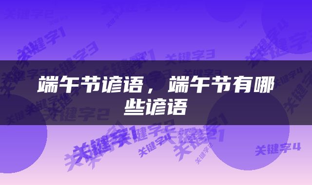 端午节谚语，端午节有哪些谚语