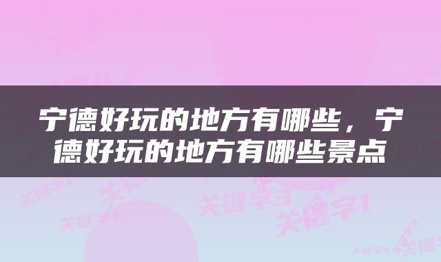 宁德好玩的地方有哪些，宁德好玩的地方有哪些景点