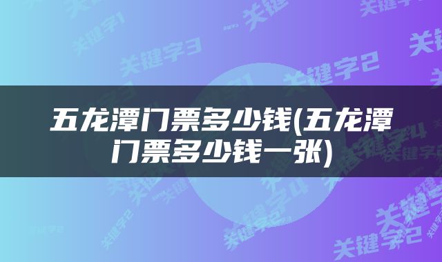 五龙潭门票多少钱(五龙潭门票多少钱一张)