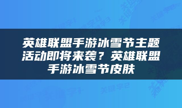 英雄联盟手游冰雪节主题活动即将来袭？英雄联盟手游冰雪节皮肤