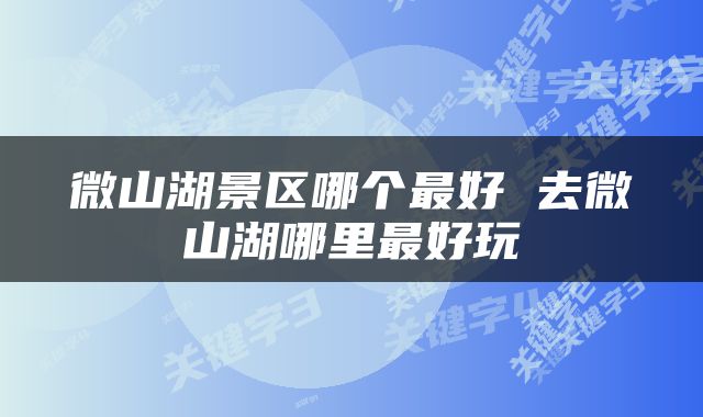 微山湖景区哪个最好 去微山湖哪里最好玩