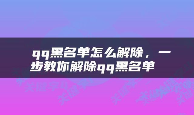  qq黑名单怎么解除，一步教你解除qq黑名单 
