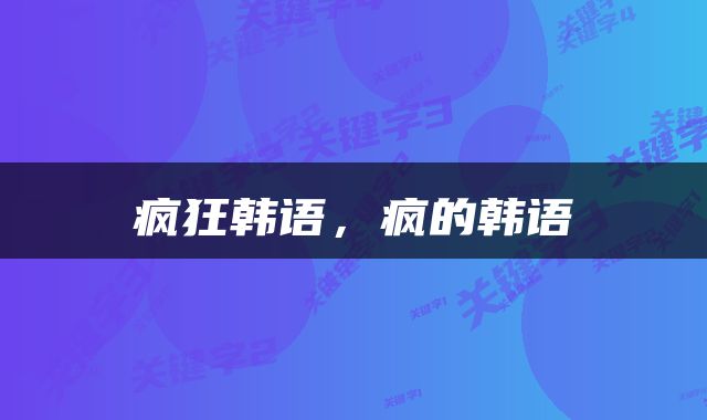 疯狂韩语，疯的韩语