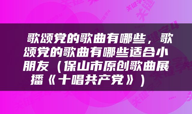  歌颂党的歌曲有哪些，歌颂党的歌曲有哪些适合小朋友（保山市原创歌曲展播《十唱共产党》） 
