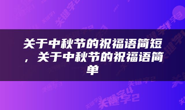 关于中秋节的祝福语简短，关于中秋节的祝福语简单
