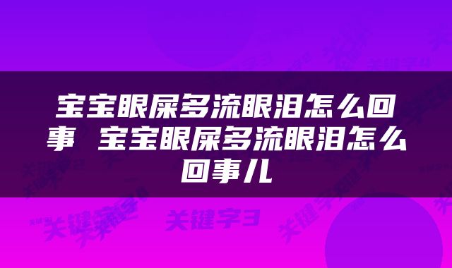 宝宝眼屎多流眼泪怎么回事 宝宝眼屎多流眼泪怎么回事儿