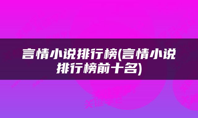 言情小说排行榜(言情小说排行榜前十名)