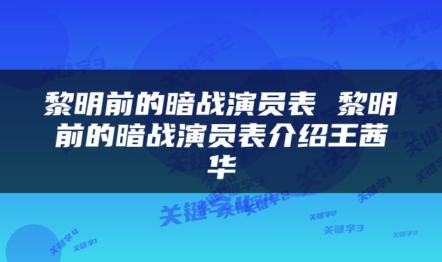黎明前的暗战演员表 黎明前的暗战演员表介绍王茜华
