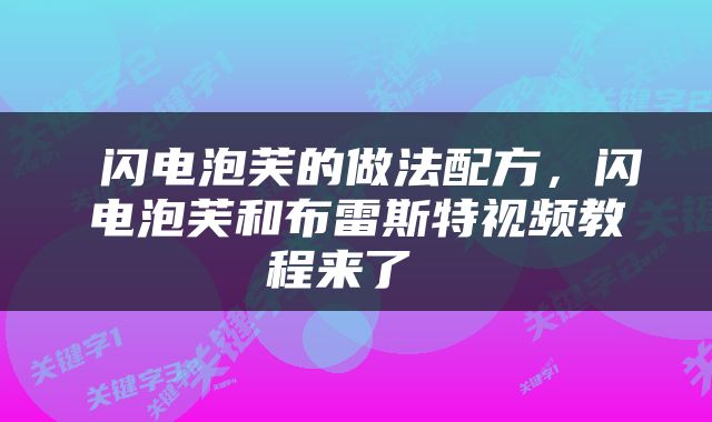  闪电泡芙的做法配方，闪电泡芙和布雷斯特视频教程来了 