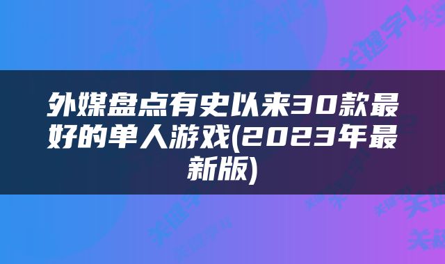 外媒盘点有史以来30款最好的单人游戏(2023年最新版)