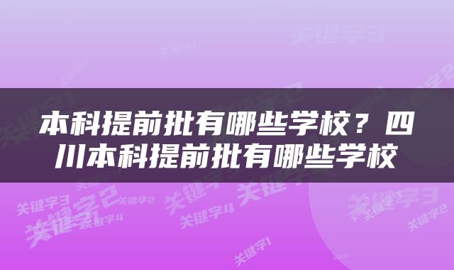 本科提前批有哪些学校？四川本科提前批有哪些学校
