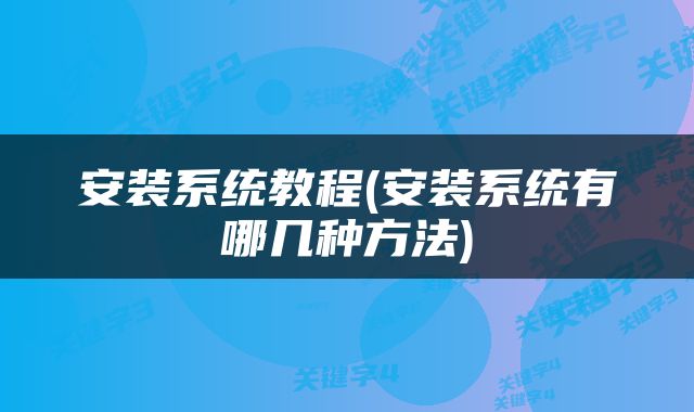 安装系统教程(安装系统有哪几种方法)