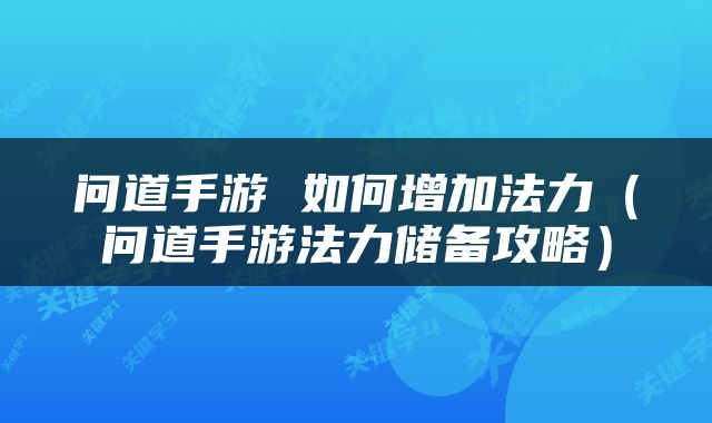 问道手游 如何增加法力（问道手游法力储备攻略）