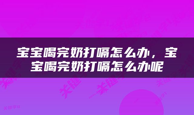 宝宝喝完奶打嗝怎么办，宝宝喝完奶打嗝怎么办呢
