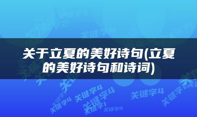 关于立夏的美好诗句(立夏的美好诗句和诗词)