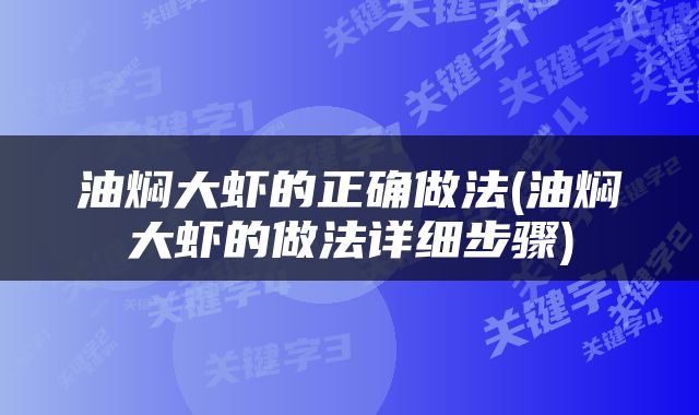 油焖大虾的正确做法(油焖大虾的做法详细步骤)