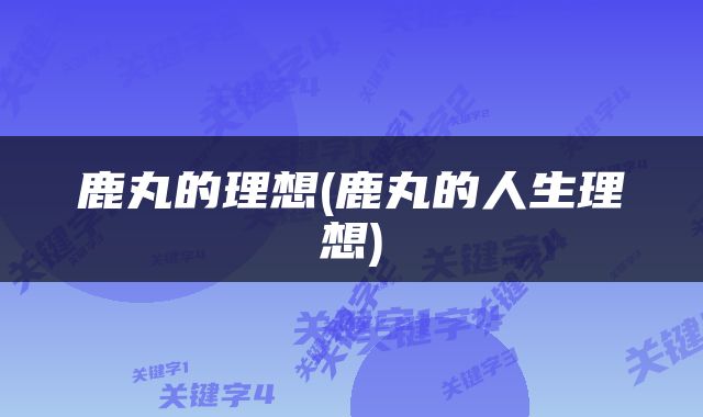 鹿丸的理想(鹿丸的人生理想)