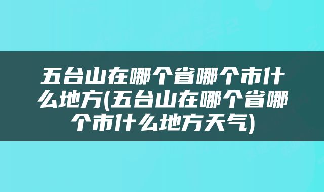 五台山在哪个省哪个市什么地方(五台山在哪个省哪个市什么地方天气)