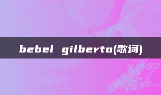 bebel gilberto(歌词)