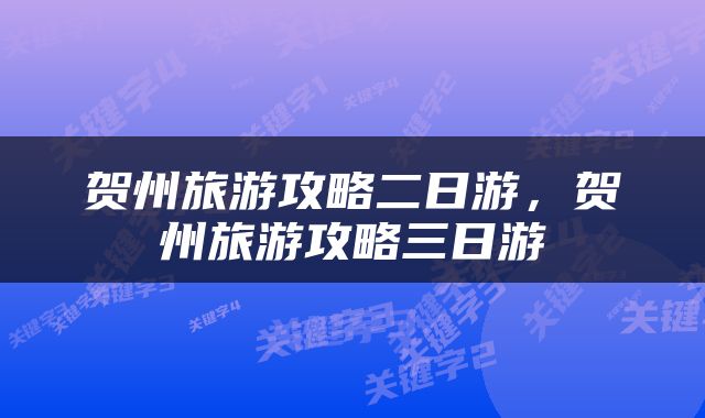 贺州旅游攻略二日游，贺州旅游攻略三日游