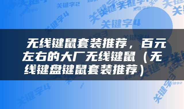  无线键鼠套装推荐，百元左右的大厂无线键鼠（无线键盘键鼠套装推荐） 