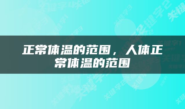正常体温的范围，人体正常体温的范围