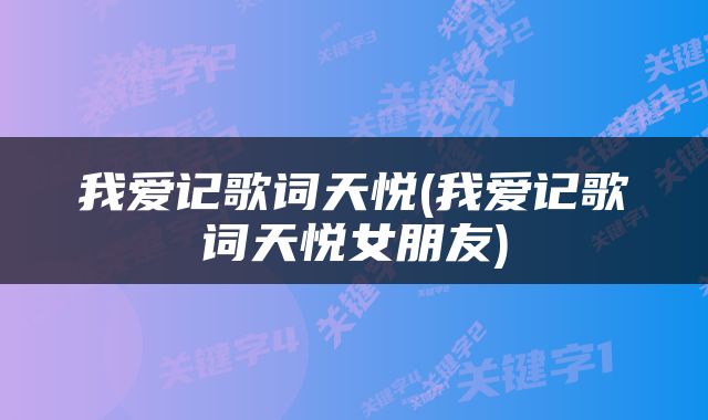 我爱记歌词天悦(我爱记歌词天悦女朋友)