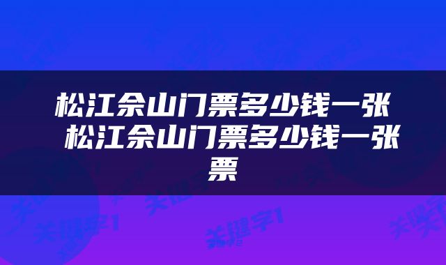 松江佘山门票多少钱一张 松江佘山门票多少钱一张票
