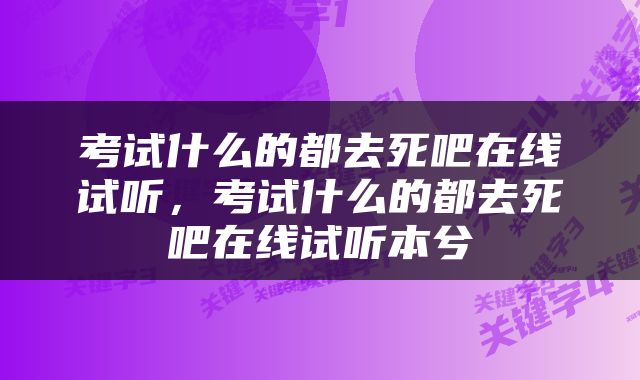 考试什么的都去死吧在线试听，考试什么的都去死吧在线试听本兮