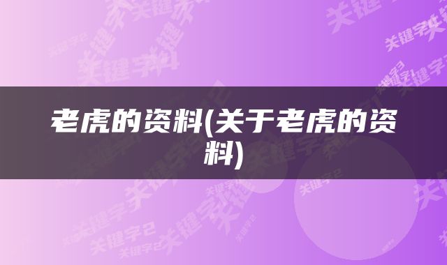 老虎的资料(关于老虎的资料)
