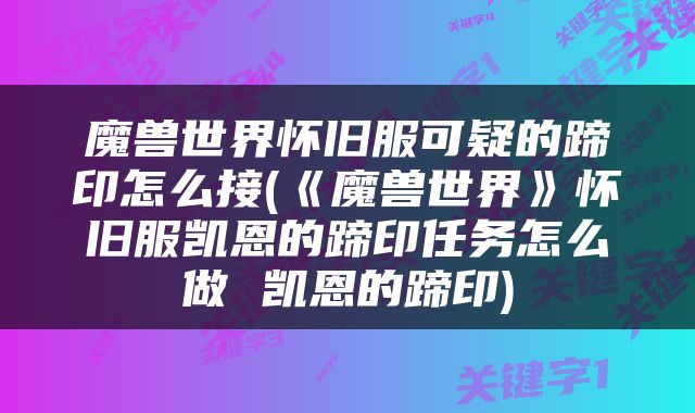 魔兽世界怀旧服可疑的蹄印怎么接(《魔兽世界》怀旧服凯恩的蹄印任务怎么做 凯恩的蹄印)