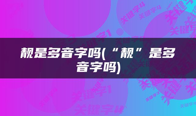 靓是多音字吗(“靓”是多音字吗)
