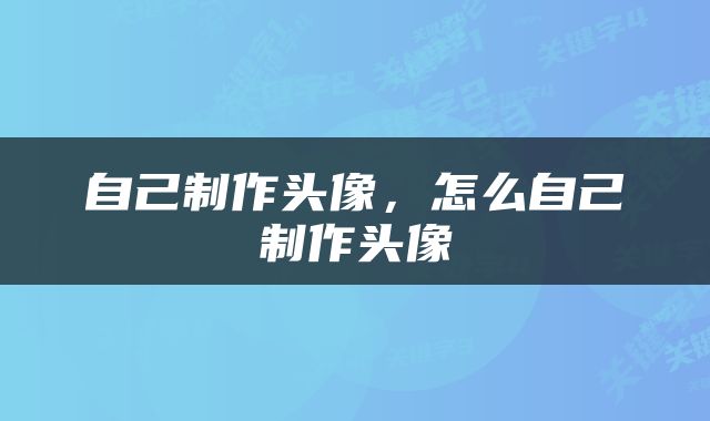 自己制作头像，怎么自己制作头像