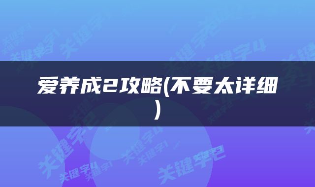 爱养成2攻略(不要太详细)